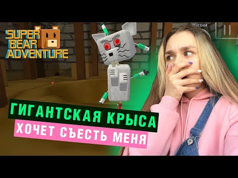 Видео: БОСС В ГИГАНТСКОМ ДОМЕ | Super Bear Adventure #enslly play
