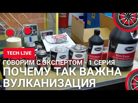 Видео: Химия и физика при вулканизации шины.  Почему это важно для качественного ремонта?