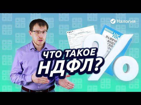 Видео: Что такое НДФЛ простыми словами