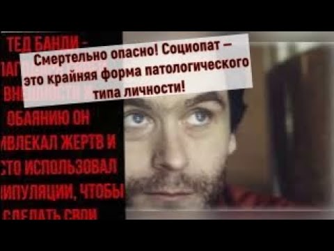 Видео: Смертельно опасно! Социопат — это крайняя форма патологического типа личности!