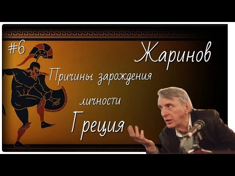 Видео: #6 Причины зарождения личности. Древняя Греция. Евгений Жаринов. #путешествие в грецию #профессор