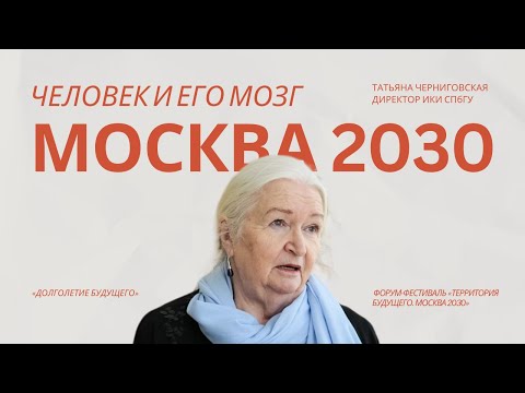 Видео: Человек и его мозг. Татьяна Черниговская