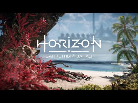 Видео: Прохождение: Часть 2 ❥ Horizon Forbidden West #52