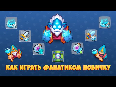 Видео: RUSH ROYALE | Фанатик основные механики пешки #rushroyaleвидео #rushroyale #towerdefense