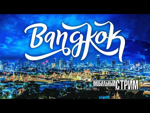 Видео: ВОТ ТАК в БАНГКОКЕ. Мобильный Стрим. Дарим фирменный мерч.
