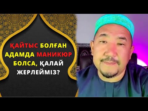 Видео: ТЕМЕКІ, НАСЫБАЙ ДӘРЕТТІ БҰЗА МА? / Нұрлан Имам