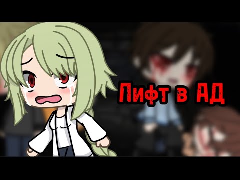 Видео: 😈ЛИФТ В АД😈СТРАШИЛКА ГАЧАЛАЙФ