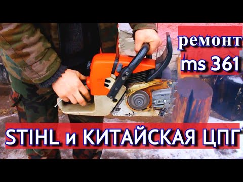 Видео: Китайский STIHL ms 361 Вскрываю чтобы показать что случилось!?