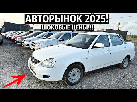 Видео: Заехал на АВТОРЫНОК и ОБАЛДЕЛ С ЦЕН! Б/У ИНОМАРКИ и ЛАДА !