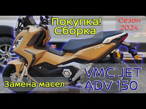 Видео: Макси скутер VMC JET ADV 150. Покупка, сборка. Замена масел