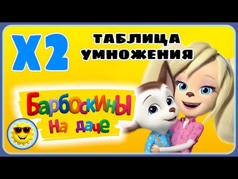 Видео: Барбоскины на даче Игра для детей - Таблица умножения на 2 два