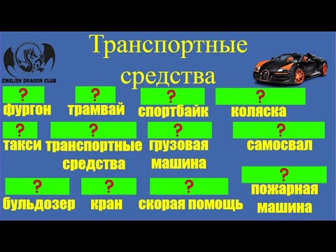 Видео: Транспортные средства в английском 🚙 Английский для начинающих с нуля | Слова с примерами и историей