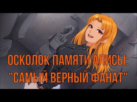 Видео: 7 дней лета: Lost Alpha. Алиса. Осколок памяти - "Самый верный фанат"
