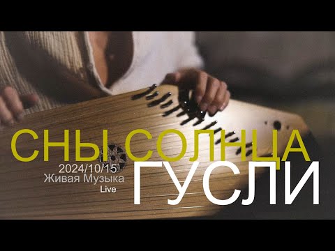 Видео: Сны Солнца | Гусли | 2024-10-15 | Live