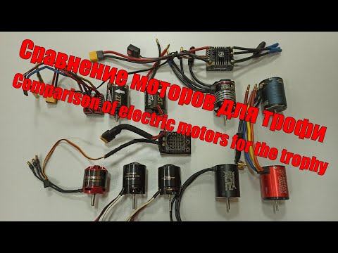 Видео: Сравнение электро моторов для трофи | Comparison of electric motors for the trophy