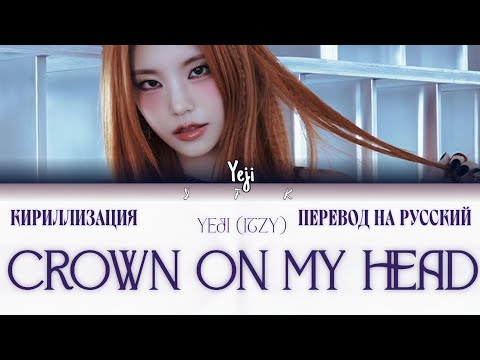 Видео: Full YEJI - Crown on my head (КИРИЛЛИЗАЦИЯ/ПЕРЕВОД НА РУССКИЙ) Colour coded lyrics