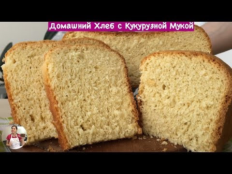 Видео: Домашний Хлеб с Кукурузной Мукой (Homemade Bread with Cornmeal)