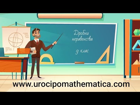Видео: Дробни неравенства 9 клас