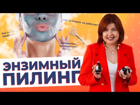 Видео: Энзимный пилинг 💧 Всё, что нужно знать косметологу и клиенту
