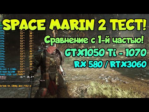 Видео: 😎 Warhammer 40,000: Space Marine 2 на слабом ПК: GTX1050 Ti - 1070 / RX 580 / RTX3060