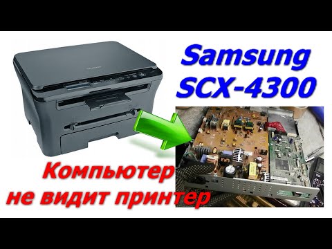 Видео: Как разобрать принтер, снять плату Samsung SCX-4300, компьютер не видит принтер, не подключается.