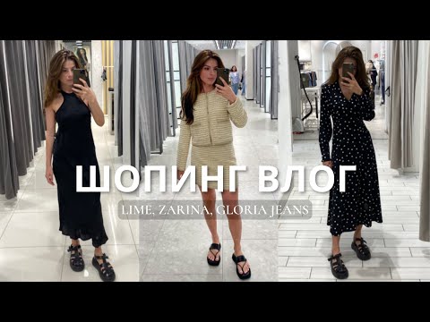 Видео: ШОПИНГ ВЛОГ | LIME, Zarina, Gloria Jeans, Befree