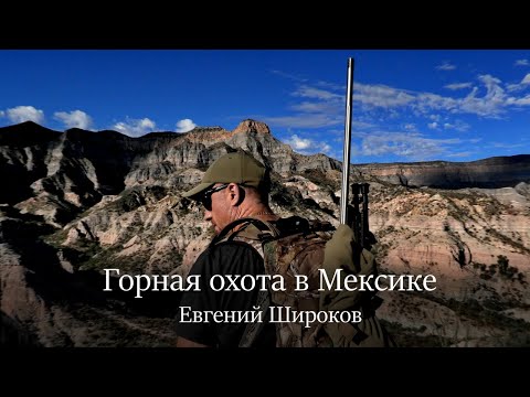 Видео: Горная охота в Мексике. Mountain hunting in Mexico.