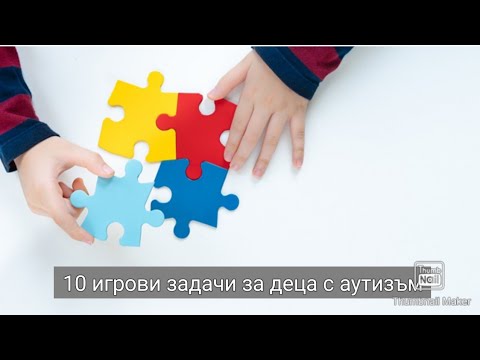 Видео: ОЩЕ 10 ЗАДАЧИ ЗА ДЕЦА С АУТИЗЪМ  | 10 exercises for children with Autism