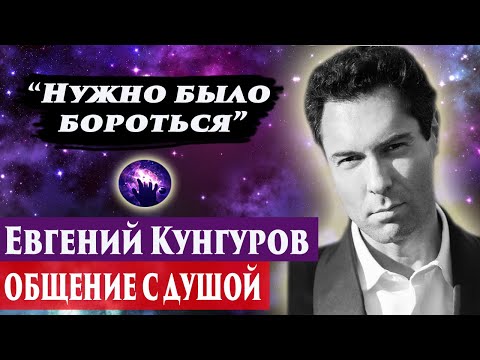 Видео: Евгений Кунгуров общение с душой. Ченнелинг 2024. Регрессивный гипноз. Марина Богославская.