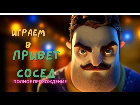 Видео: 🧔🏻‍♂️Играем в привет сосед! 👻 Полное прохождение 👀