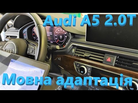 Видео: Audi A5 2.0T 2018 - Локалізація та інші моменти