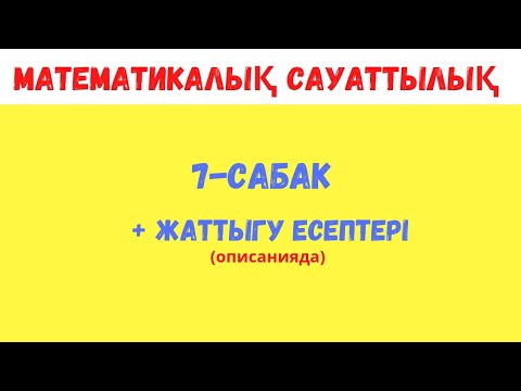 Видео: Математикалық сауаттылық  ҚОЗҒАЛЫСҚА БАЙЛАНЫСТЫ МӘСЕЛЕ ЕСЕПТЕР | 7-сабақ