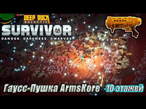 Видео: ГАУСС-ПУШКА. 10 ЭТАЖЕЙ. Deep Rock Galactic Survivor