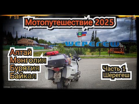 Видео: Мотопутешествие 2025. Часть 1. Шерегеш.