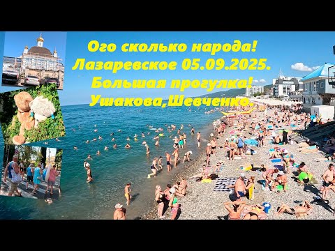Видео: Ого сколько народа!  Лазаревское 05.09.2025 Большая прогулка! Ушакова, Шевченко и др! ЛАЗАРЕВСКОЕ