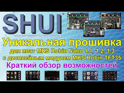 Видео: SHUI - уникальная прошивка для принтеров на базе MKS Robin Nano 1.1, 1.2 и 1.3 с дисплеем TFT35