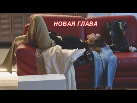 Видео: когда влюбилась 💙💙 /ВЛОГ переехала, тур по квартире, новые будни