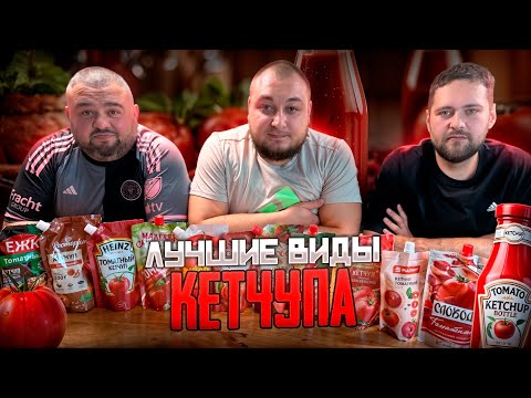 Видео: ЛУЧШИЕ ВИДЫ КЕТЧУПА! ТОП ВКУСНЫХ! ЭТО БЫЛО НЕ ПРОСТО!