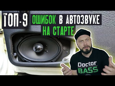 Видео: ТОП-9 ошибок в АВТОЗВУКЕ на старте!