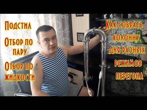 Видео: Как собрать колонну для разных режимов перегона !