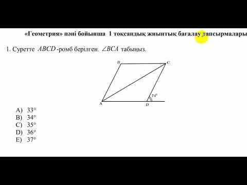 Видео: 8 сынып. ТЖБ. Геометрия 1-тоқсан