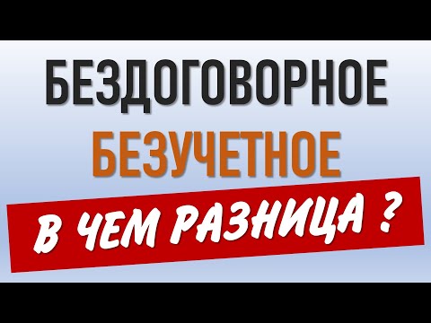 Видео: Бездоговорное и безучетное потребление