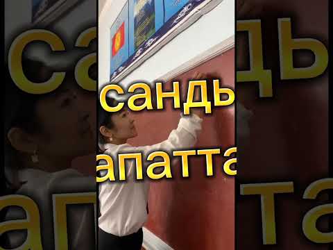 Видео: "Жылдын мыкты мугалими-2024"