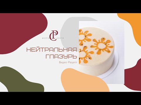 Видео: НЕЙТРАЛЬНАЯ ГЛАЗУРЬ / НАППАЖ