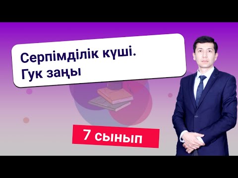Видео: Серпімділік күші. Гук заңы