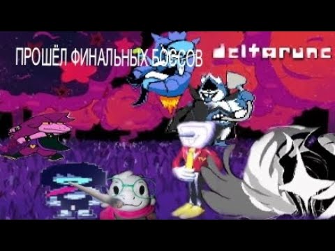 Видео: Прошëл всех Финальных боссов Дельтарун