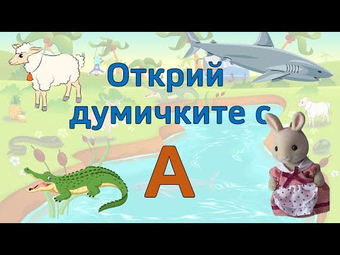 Видео: 🍍🚍🦈Българската азбука в игра. Буквата А. Откриваме български думи с картинки. Игра с букви и думи 🐍🥑