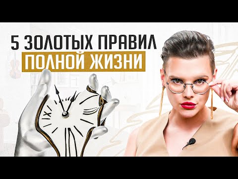 Видео: Об этих 5 правилах стоит знать каждой женщине. Начни жить, а НЕ существовать!