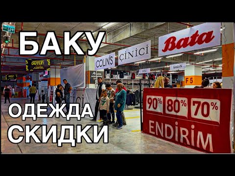 Видео: 💥БАКУ💥СКИДКИ НА ОДЕЖДУ‼️БРЕНДЫ‼️OUTLET-ENDİRİM‼️BAKU#baku#shopping#endirim#azerbaijan#