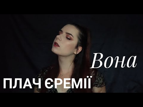 Видео: Плач Єремії - Вона (Cover by Diana Skorobreshchuk)